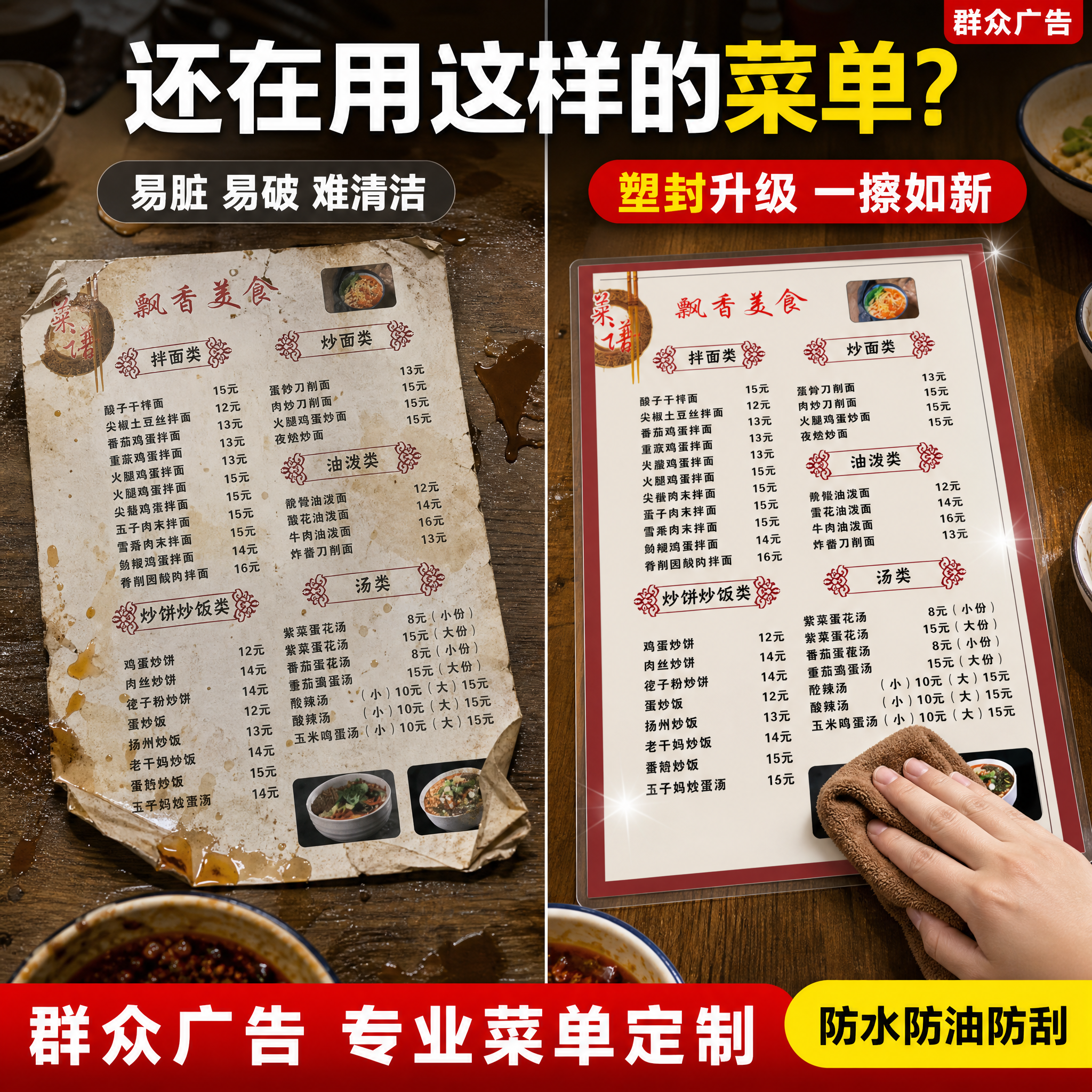 [主图-2] 痛点场景对比 传统菜单vs塑封价目表 群众广告… - 图片创意预览