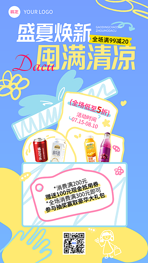 清新蓝黄夏日清凉营销折扣满减进群福利全屏海报