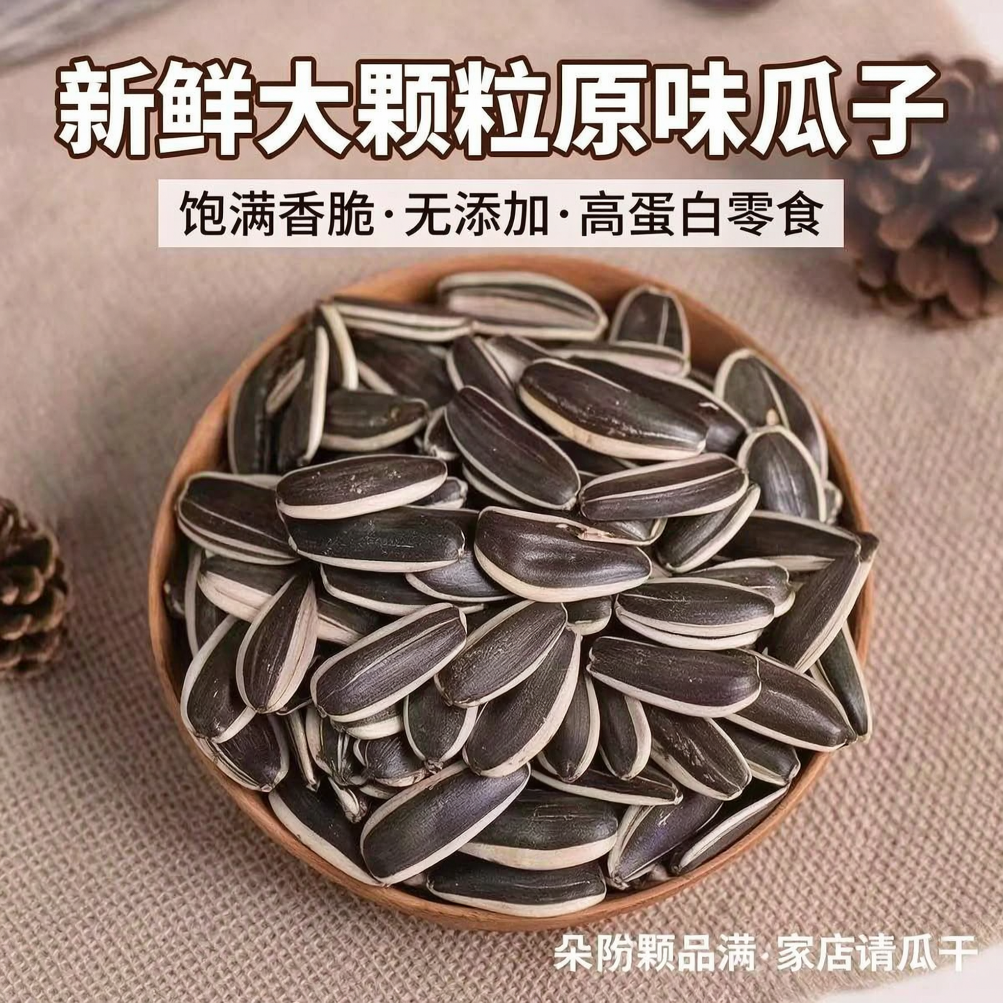 淘宝主图，原木碗装新鲜大颗粒原味瓜子，背景为质朴麻布，添加合适… - 图片创意预览