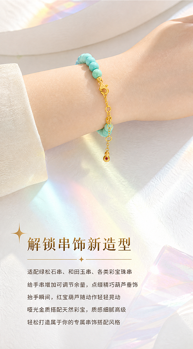 【第8张·葫芦款佩戴页】
[商品] 使用小葫芦延长链搭配绿松石手串的佩戴效果；将延长链与手串佩戴在女性手腕上，严格还原足金原色、古法金磨砂质感、葫芦造型和红宝石镶嵌，红宝石火彩璀璨；手串珠子颜色和金色配件保持原样。
[画面] 画面上半部分为女性手腕侧戴手串特写，葫芦延长链自然垂坠在手串扣头处，随手腕角度呈现优雅弧度，手腕穿着浅色米白衣袖。背景完全参考图二图三图四的视觉调性：白色石膏肌理台面+彩色玻璃光影（粉绿黄蓝柔和光斑）+白色弧形石膏体，有柔和光影斜射。下半部分为文案区域。产品占画面50%。
[视觉] 风格=高端时尚轻奢珠宝商业摄影（HAIZE VISION风格）；主标题字=创意设计字体，浅金棕色带金属光泽；正文字=小号无衬线体，深咖暖灰色；主色=纯净奶白+彩色玻璃光影；背景延展=白色石膏肌理+柔和彩色玻璃光斑+白色弧形石膏体；强调色=浅金棕色；组件=细金线+星光装饰分隔；光影=透过彩色玻璃的柔和自然光，皮肤质感自然，宝石火彩璀璨。
[文字] 画面下方左对齐排版：主标题"解锁串饰新造型"（创意设计字体，浅金棕色），标题左侧有星光装饰，标题下方有细金线分隔。下方正文5行："适配绿松石串、和田玉串、各类彩宝珠串""给手串增加可调节余量，点缀精巧葫芦垂饰""抬手瞬间，红宝葫芦随动作轻轻晃动""哑光金质搭配天然彩宝，质感细腻高级""轻松打造属于你的专属串饰搭配风格"（小号无衬线体，深咖暖灰色）。文字不遮挡手腕和产品。
[规格] 宽度850px，长竖版比例约1:1.8，2K，quality=high。避免手部不自然、延长链佩戴方式错误、黄金发白、文字遮挡产品、宝石无光。