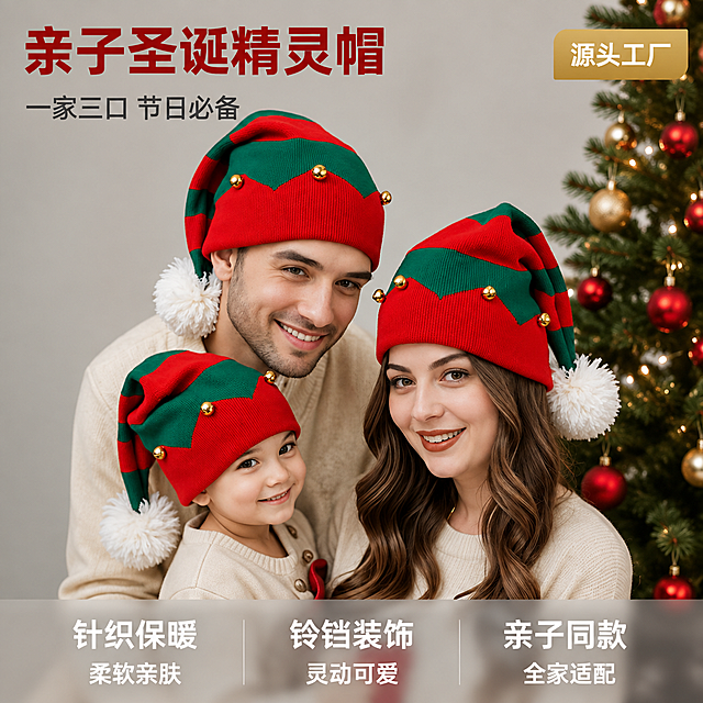 [主图-1] 圣诞针织亲子精灵帽正面上头展示首图
[氛围风格] 温馨圣诞节日氛围，商业摄影质感，1688源头工厂品质感
[画质] 商业摄影质感、光线柔和通透、产品清晰真实、画面干净高级
[元素] 一家三口（爸爸妈妈和小女孩）居中，均佩戴红绿撞色条纹精灵针织帽，帽子带有金色小铃铛装饰和白色大毛球，帽型饱满挺括。爸爸穿米白色高领毛衣，妈妈穿米白色圆领针织衫，小女孩穿米白色针织上衣，全家穿搭统一温馨。右侧背景有一棵装饰着红色金色圣诞球的绿色圣诞树，左侧为浅灰色纯色墙面。人物面带微笑看向镜头，表情自然亲切。帽子主体占画面视觉中心，帽顶、帽檐、铃铛、毛球细节完整清晰无裁切。保持帽子外观（即物理结构、材质质感、红绿配色、铃铛位置、白色毛球）与输入产品图一致，杜绝任何变形和色差，精细化处理。商品主体占比约65%。画面满屏无边框。
[光影] 柔和正面主光+右侧辅助暖光，模拟圣诞节日暖调光线，人物面部光线均匀柔和，帽子针织纹理清晰有质感，铃铛有金属高光，毛球蓬松有体积感，阴影自然不生硬
[配色] 主色调圣诞红+森林绿，辅色米白+金色点缀，背景浅灰暖调
[视角构图] 正面平视，胸部以上近景构图，人物头部不顶边，帽子完整呈现，景深中等，背景圣诞树虚化突出人物和帽子主体
[文字版式] 左上负空间左对齐，大字主标题"亲子圣诞精灵帽"红色粗体无衬线最大号，下方辅助小字"一家三口 节日必备"深灰色约半高。右上角金色圆角小标签"源头工厂"白字。底部通栏半透明浅灰蒙层均分三列，列内上短句下说明：列一「针织保暖」「柔软亲肤」列二「铃铛装饰」「灵动可爱」列三「亲子同款」「全家适配」，白字与浅灰底强反差，现代无衬线字体
[输出要求] 1:1比例，文字清晰锐利，超高清商业摄影质感
[负向提示词] 变形，文字错乱，产品图模糊，背景杂乱，水印，电商平台Logo，多余的手，多余的手指，畸形手，融合手指，手部扭曲，肢体穿模，人物面部扭曲，关节反折