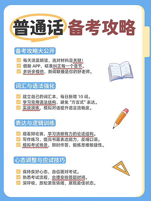 普通话备考攻略知识科普卡通风海报。画面以卡通风格呈现，包含课本、铅笔等学习元素，详细列出了朗读练习、词汇积累及应试技巧等内容，适合用于语言考试备考指导或教育培训宣传。
