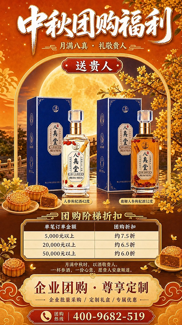 在图1的中秋团购福利海报基础上，在产品区下方、企业团购区上方增加团购优惠政策表格模块。整体保持中秋红金风格，2K高清竖版。

新增模块设计：
- 模块标题：“团购阶梯折扣”，金色字体，配中式装饰线条
- 三档折扣表格，深棕色表头+米白色表格内容，金色细边框：
  表头：单笔订单金额 | 团购折扣
  第一行：5,000元以上 | 约7.5折
  第二行：20,000元以上 | 约6.5折
  第三行：50,000元以上 | 约6.0折
- 表格左右两侧可点缀小桂花/月饼装饰元素
- 表格下方保留原有的“月满中秋时，以酒敬贵人...”文案
- 再下方保留“企业团购·尊享定制”与团购热线

整体排版协调，新增折扣表模块自然融入，不破坏原有中秋氛围，产品依然突出，折扣信息清晰醒目。