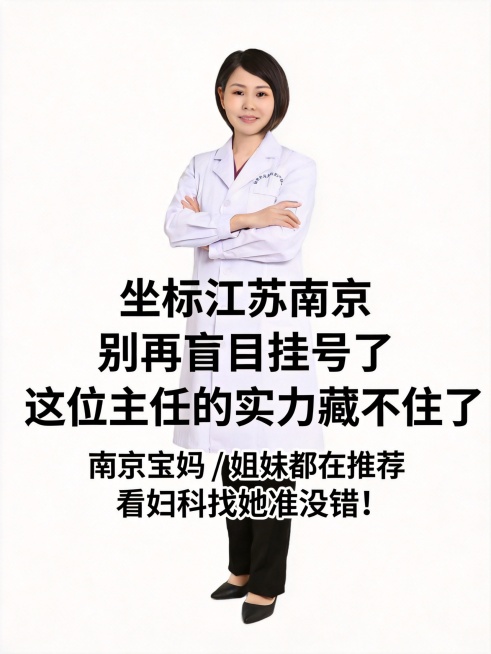 医生宣传图，保持图中医生形象不变，制作南京妇科医生陈国兰的宣传图，添加文案："坐标江苏南京
别再盲目挂号了
这位主任的实力藏不住了
南京宝妈 / 姐妹都在推荐
看妇科找她准没错！"，整体风格专业舒适，预览效果