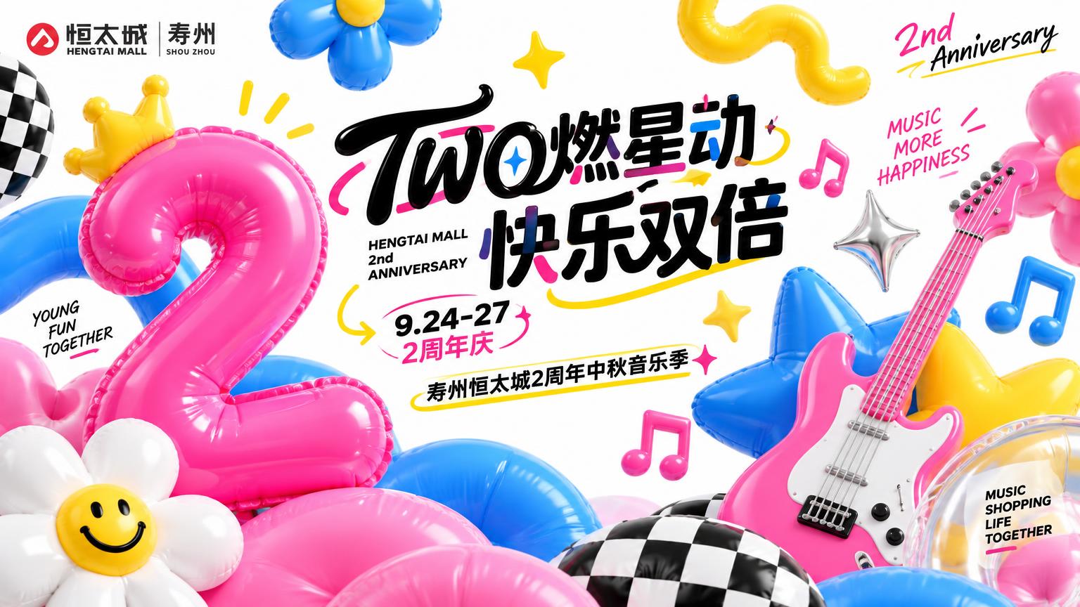 参考图2的年轻潮流设计风格，重新设计寿州恒太城2周年主KV。采… - 图片创意预览