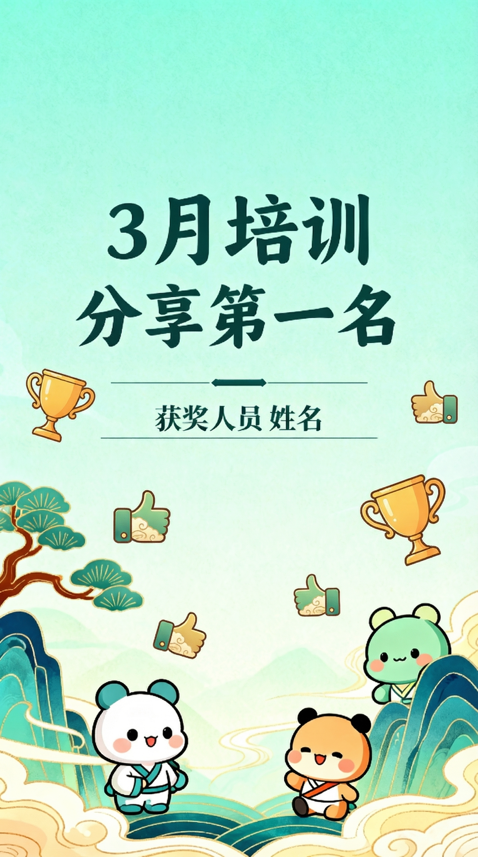 在这张国风卡通表扬海报中添加奖杯和点赞的小图标，保留原海报主题… - 图片创意预览