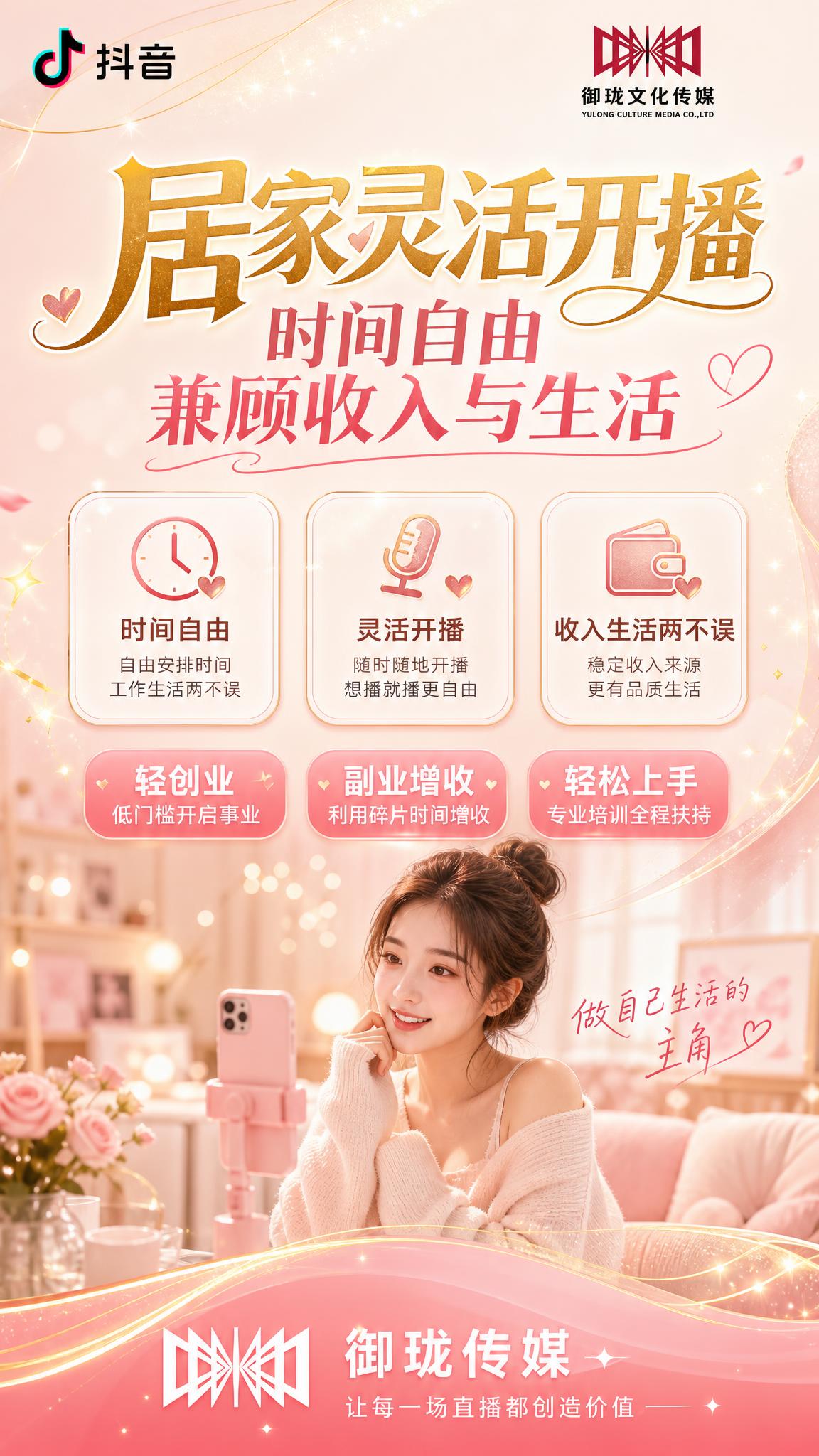 一张女性向灵活直播招募朋友圈海报，竖版9:16，温馨治愈女性风… - 图片创意预览