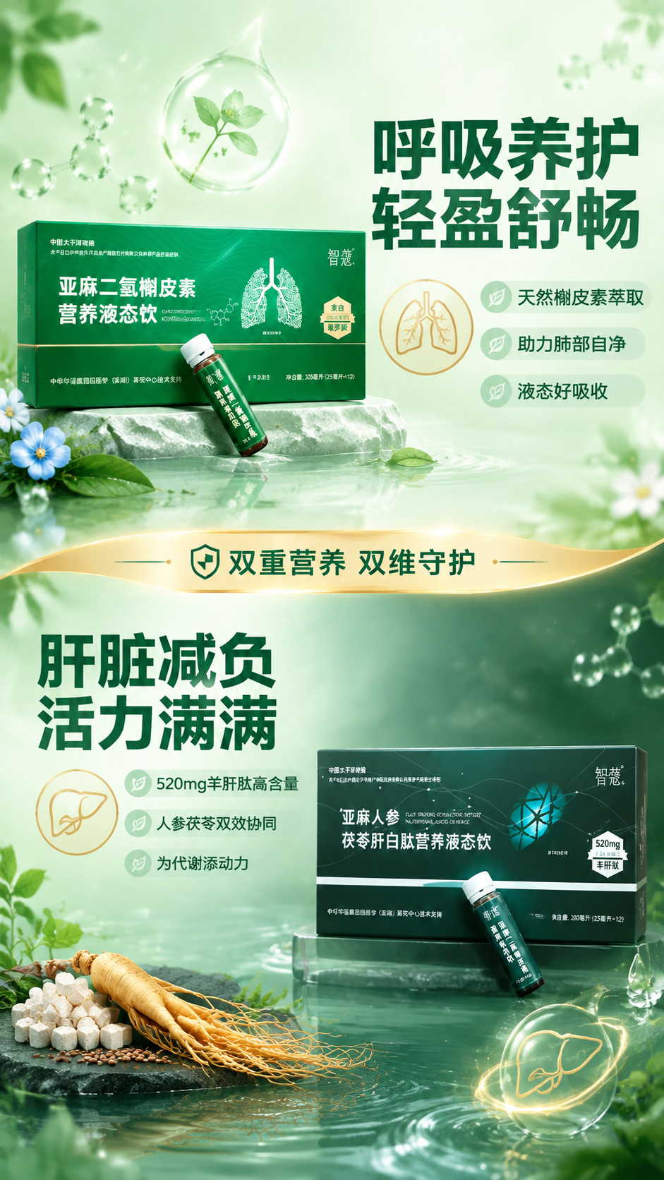 [商品] 使用【图1】智蔻双款营养液态饮产品图；上半部分展示绿… - 图片创意预览