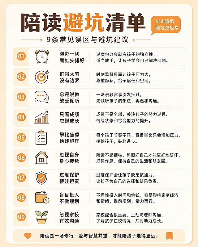 陪读避坑清单图，暖色调米白与暖橙配色，简约清新风格，列出8-10条陪读常见误区和避坑建议，每条配有简约小图标，分点清晰，排版整洁有序，字体清晰易读，内容实用接地气，适合家长收藏转发，高级质感，无多余装饰