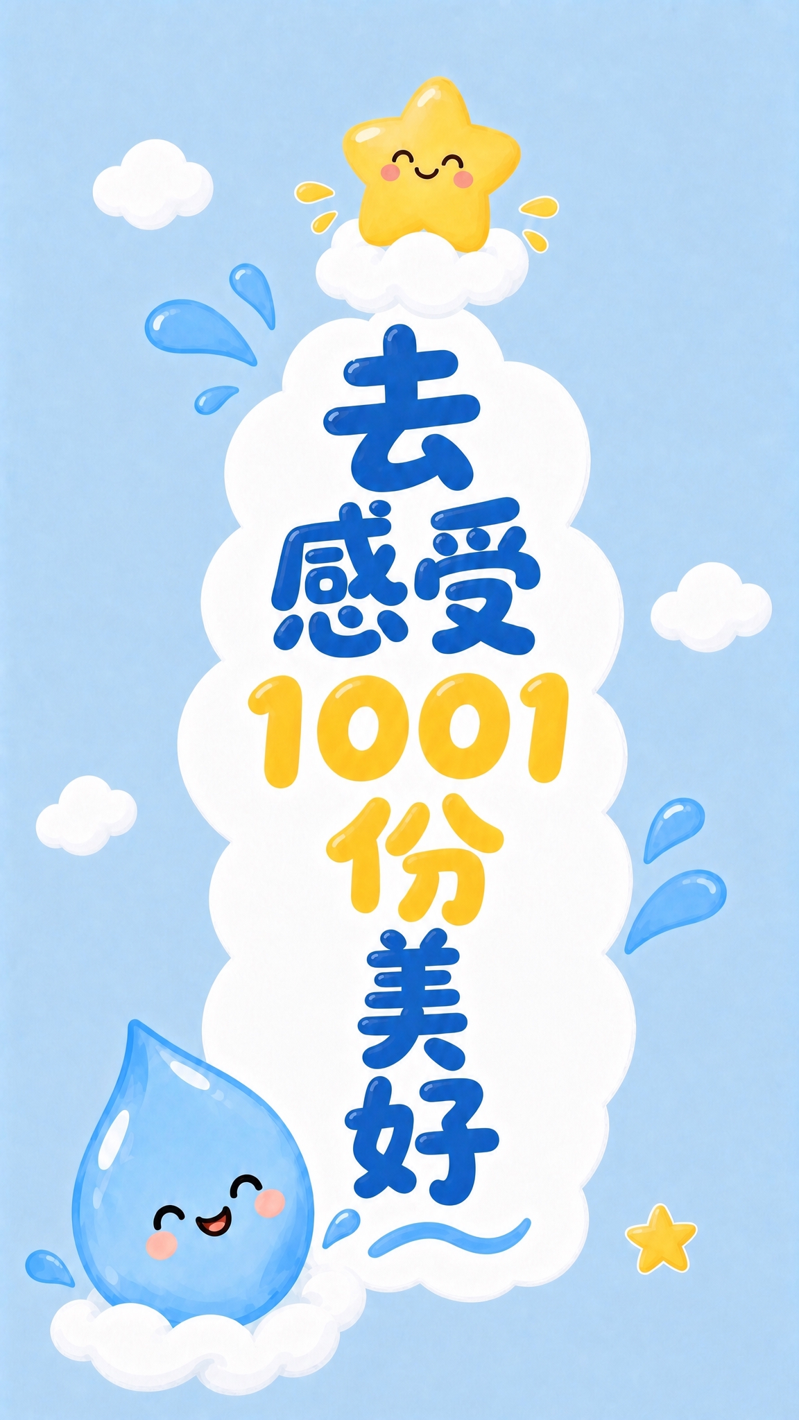 将底部的"美好"两个字改为竖向排列（美在上，好在下），保持蓝色… - 图片创意预览