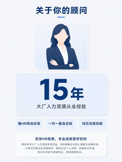 [第4屏] 本屏功能定义：资深HR专业背书展示，突出顾问资质经验。
[氛围/风格] 专业信任感，简洁大气，突出资历背书，保持统一风格。
[元素布局] 页面上方是顾问形象区域，用简约商务头像框占位，下方预览效果