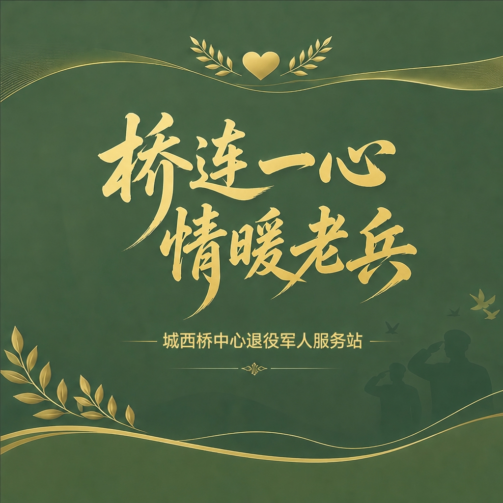 将图片中的主题文字"高温关爱 情暖老兵"改为"桥连一心 情暖老… - 图片创意预览