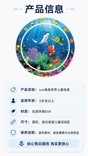[第5屏] 规格参数信息，xxx海底世界儿童地垫说明。
[氛围/风格] 清晰简约，信息规整，风格统一。
[元素布局] 本屏上半部分展示【图1】完整地垫小图，保留形状颜色不变，下半部分圆角卡片列出核心参预览效果