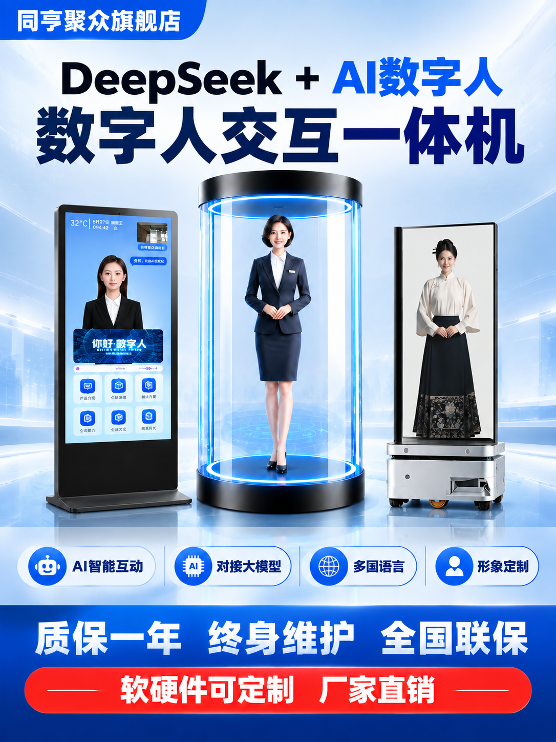 生成同亨聚众旗舰店AI数字人一体机电商主图竖版，3:4比例，与… - 图片创意预览