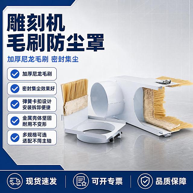 [单张主图] 雕刻机毛刷罩 防尘集尘罩 爆款促销感主图 目标是3秒内让用户看懂产品是什么 核心优势是什么 为什么值得买 承担点击理解信任转化四个任务
[画面主体] 画面中心展示雕刻机毛刷罩防尘集尘罩产品 保持与输入产品图完全一致的外观结构 白色金属壳体 黄色尼龙毛刷 弹簧卡扣结构 圆形接口 产品以45度斜视角呈现 主体占画面55%-60% 清晰完整不裁切 毛刷细节 金属壳体质感 卡扣结构都要清晰可见 产品下方有轻微投影 不悬浮
[构图版式] 采用左文右品标签参数型版式 左侧35%-40%区域放主标题和卖点信息 右侧60%-65%放产品主体 底部18%区域放通栏服务信息条 信息层级清晰 主标题最大 卖点次之 底部信息最小
[场景元素] 背景使用浅灰色到白色的渐变工业风背景 带有细微的网格纹理增加专业感 产品放置在浅灰色工业台面上 台面有轻微反光 左侧信息区用深蓝色标签框和白色文字形成强对比 卖点用勾选图标加短文案的形式呈现 底部通栏用深蓝色背景配白色文字
[文案版式] 左上角主标题 雕刻机毛刷防尘罩 加粗黑体深蓝色 字号最大 主标题下方一行副标题 加厚尼龙毛刷 密封集尘 字号为主标题的50% 浅蓝色 副标题下方排列4组卖点 每组前面有蓝色圆形勾选图标 后面跟白色背景深蓝色文字的短标签 分别是 加厚尼龙毛刷 密封集尘效果好 弹簧卡扣设计 安装拆卸便捷 金属壳体坚固 耐用不变形 多规格可选 适配不同主轴 底部通栏从左到右依次是 现货速发 可开专票 品质保障 三个服务点 用图标加文字形式呈现
[光影质感] 商业工业摄影质感 主光从左上方45度照射 产品金属壳体有干净的高光反射 毛刷部分呈现自然的纤维质感 阴影柔和自然 落在产品右下方的台面上 整体光线均匀 产品细节清晰 没有过曝或死黑区域
[配色字体] 主色 工业蓝 辅助色 白色 浅灰色 强调色 深蓝色 字体全部使用无衬线粗黑体 主标题字重最粗 卖点文字中等字重 底部服务文字字重稍细 主标题字号是底部文字的3倍以上 形成明确层级
[比例分辨率] 1:1比例 2048px*2048px 2k分辨率 所有文字清晰可辨 不模糊
[负向提示词] 产品变形 结构错误 毛刷颜色不对 金属壳体变色 水印 错字 糊字 伪Logo 主体遮挡 背景杂乱 低清晰度 悬浮 穿模 多余手指 人物 卡通元素 淘宝天猫平台Logo 二维码 手机号 绝对化用语