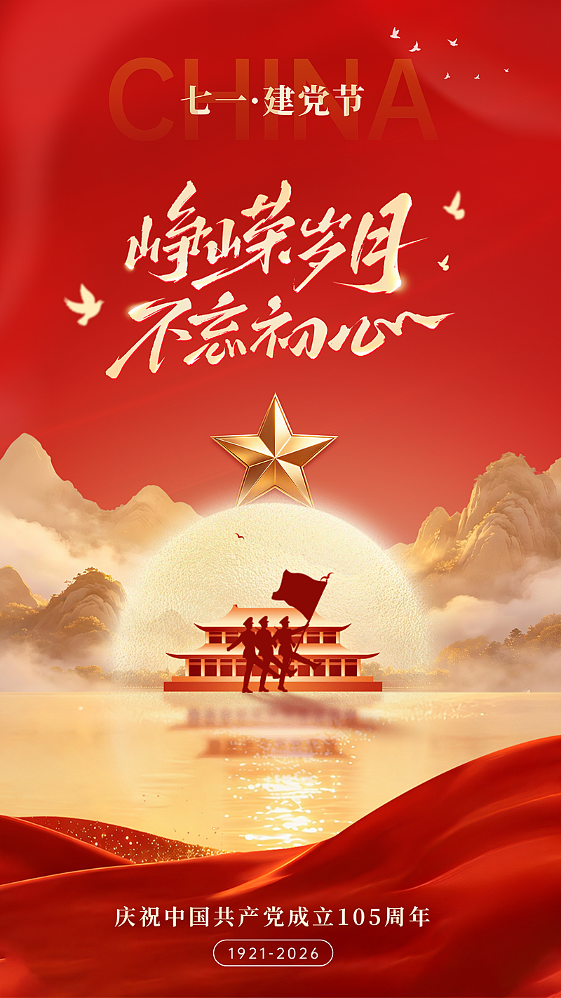 七一建党节政务组织节日祝福全屏竖版海报