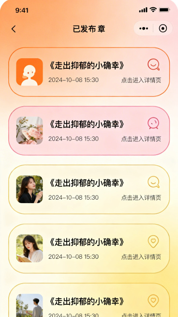 移动端抑郁症测试小程序我的发布页UI设计，整体风格温馨治愈，暖色调，主色调为淡橙色、柔粉色和米黄色，细腻渐变和轻柔阴影，大圆角卡片，圆润图标线条。以列表形式展示用户已发布的文章，按时间倒序排列，每条显预览效果