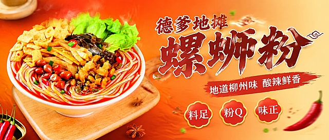 外卖店铺顶部横幅海报设计，超宽横版构图。画面左侧是一碗螺蛳粉的诱人特写，红汤米粉配料丰富，热气腾腾。中间偏左位置是大字主标题"德爹地摊螺蛳粉"，粗体醒目，右侧是副标题"地道柳州味 酸辣鲜香"，下方三个小卖点标签依次排列"料足""粉Q""味正"。暖橙红色渐变背景，从左到右由深到浅过渡，点缀飘散的香料、辣椒、热气等食欲元素，右侧留白适度。整体风格超宽Banner感，信息从左到右流动，层级清晰，适合外卖平台顶部展示。螺蛳粉100%还原上传商品图的产品外形、碗型、食材种类、颜色质感与丰富配料，以上传图为唯一商品主体来源。画面中所有文字必须清晰可读，文字不遮挡主体。版式精美，超高清，食欲感强。