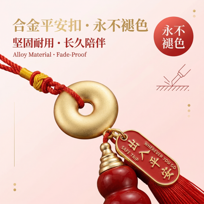 1:1 竖版电商主图，严格还原朱砂葫芦汽车挂饰产品图，包括合金平安扣形状、纹理、与挂绳衔接细节等所有细节，产品外观必须与参考图完全一致，不得改变包装设计、配色方案或品牌元素，保持产品的合金哑光质感与编预览效果