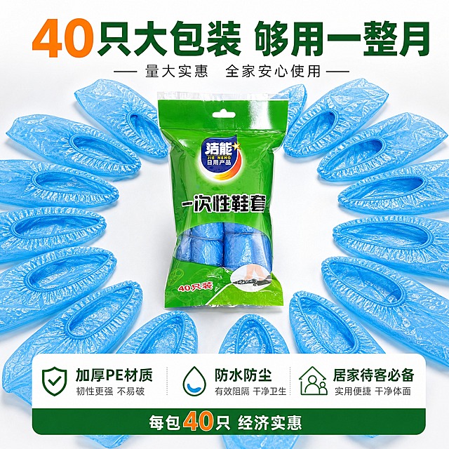 [主图-4] 规格与量感展示图，突出40只/包的超值囤货感与产品细节。
[统一基调] 淘宝/天猫风格，专业品质感，洁净明亮，主色为清新绿与洁净白，辅助色为蓝色，标题字为深绿色粗体无衬线字体，辅助文字为深灰色，强调色为橙色，整体清爽通透有秩序感。
[画面] 强迫症平铺阵列构图。画面中央是一包完整的洁能一次性鞋套立放展示，周围整齐平铺散开约10-15只蓝色PE鞋套，呈放射状或整齐排列，体现量大实惠。鞋套平铺展开，展示完整形状与蓝色PE材质。背景为纯净的浅灰白色渐变，干净利落。画面下方有信息卡区域，列出核心规格信息。
[光影质感] 商业棚拍质感，光线均匀柔和，鞋套平铺平整，PE材质有轻微光泽，包装袋立体真实，底部有自然投影，整体干净高级。
[配色] 背景浅灰白渐变，蓝色鞋套阵列形成视觉冲击，绿色包装为中心焦点，信息卡用深绿色文字+橙色数据高亮，整体清爽有品质。
[文字版式] 顶部大标题"40只大包装 够用一整月"粗体深绿色，数字"40"用橙色放大突出。下方信息卡：左侧"加厚PE材质"，中间"防水防尘"，右侧"居家待客必备"，三列对齐。底部小字"每包40只 经济实惠"。文字横排，层级分明，数据用大号数字+小号说明格式。
[输出要求] 比例1:1，2048*2048，文字清晰可读，鞋套排列整齐，产品完整清晰，无变形，无错字，无模糊，无水印，无平台Logo。