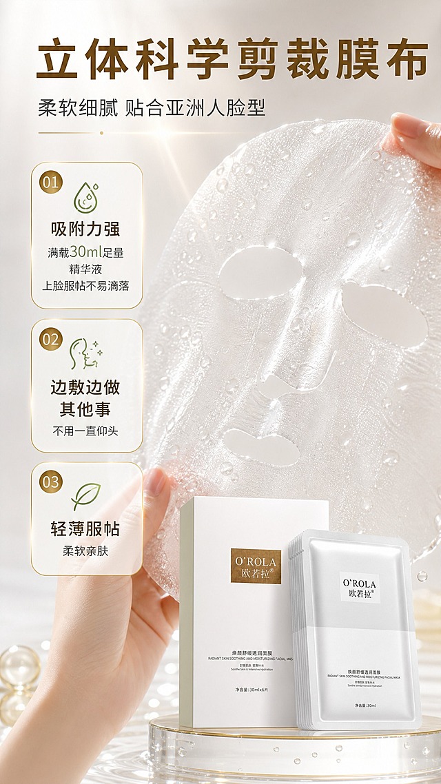 [商品] 使用【图1】欧若拉焕颜舒缓透润面膜：白色外盒与银白单片袋完整保真，包装文字完整无截断；原图背景宣传文字不保留；产品置于画面右下角展台。
[画面] 详情页第5张膜布质地页：主画面为立体剪裁面膜布微距特写——半透明膜布纹理细腻、表面挂满晶莹精华液滴，占画面50%以上；左侧3组编号卖点卡纵向排列；可配亚洲成年女性手部轻托膜布动作，手部自然。
[视觉] 套系策略：风格=银白暖金高端护肤商业摄影；标题字=现代无衬线粗体；正文字=简洁无衬线体；主色=暖白/银白；背景延展=银白到暖香槟金渐变、细腻光纹与浅金光效、水润水珠；强调色=金色与浅薄荷绿，仅用于小面积图标、引线、徽章；标题色=深金棕；正文色=中深暖灰；组件=金色描边圆角信息卡、细线引线、圆形徽章；光影=顶部柔光+水光高光。
[文字] 主标题“立体科学剪裁膜布”，副标题“柔软细腻 贴合亚洲人脸型”；左侧卖点：①吸附力强 满载30ml足量精华液 上脸服帖不易滴落②边敷边做其他事 不用一直仰头③轻薄服帖 柔软亲肤；30ml数字清晰；全部横向排版。
[规格] 图片比例9:16竖版，2K，避免变形、错字、文字过小、冷蓝/蓝紫背景、包装文字错乱、竖排文字；无平台logo/水印/二维码/绝对化用语。