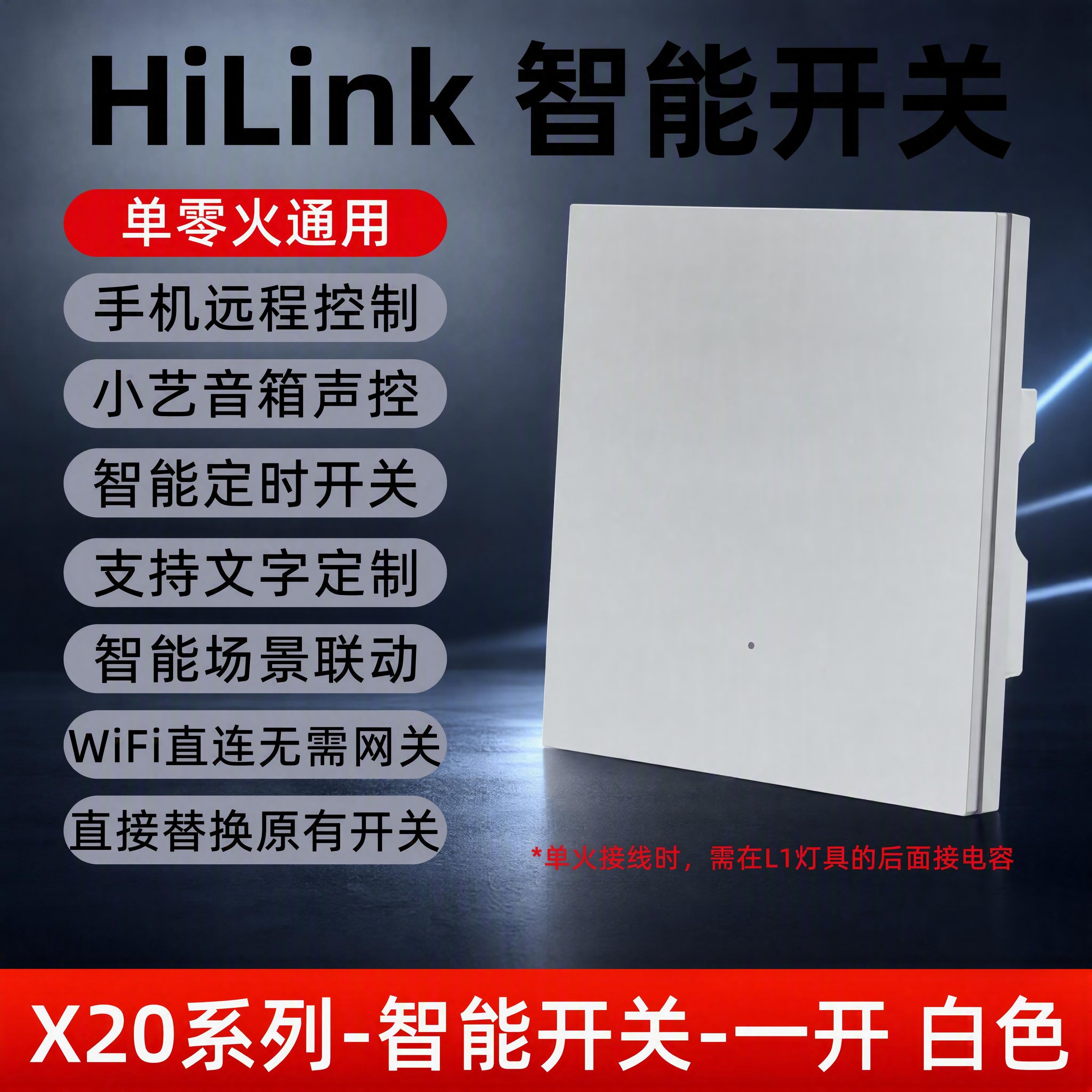 [商品] 使用【图5】X20系列一开白色智能开关SKU图，保留… - 图片创意预览