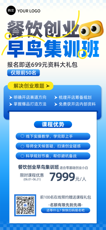 餐饮创业蓝色招生引流海报预览效果