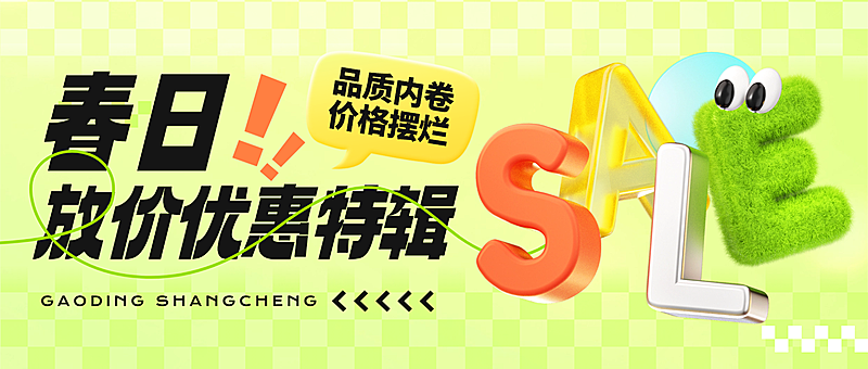 春季打折促销活动宣传趣味感3D微信公众号首图