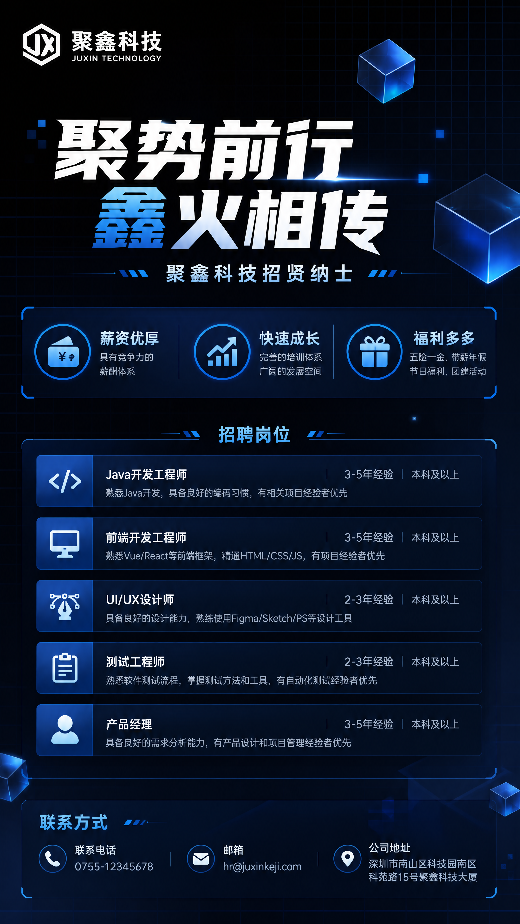 简约科技风聚鑫科技招聘海报，主标题为"聚势前行 鑫火相传"，副… - 图片创意预览