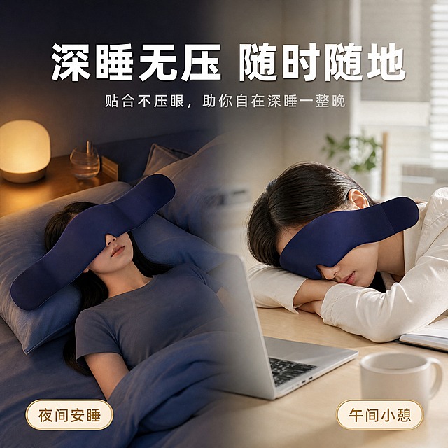 [主图-4] 主题：深睡无压 多场景适用展示。唯一任务：展示眼罩在不同睡眠场景下的使用效果，强化无压深睡卖点。
[统一基调] 淘宝/天猫家居家纺风格，柔和暖调光线，整体配色以藏青、雾霾蓝、米白为主，标题字用白色加粗无衬线体，辅助字用浅灰，强调色用柔金，字体统一为现代无衬线，字号层级分明。
[画面] 画面采用左右分栏场景对比：左侧是夜晚卧室场景，一位女性仰躺在床上佩戴眼罩安睡，床头有微弱暖光夜灯；右侧是午间办公室场景，一位女性趴在办公桌上佩戴眼罩午休。两侧人物都佩戴同款藏青色睡眠眼罩，产品外观、颜色、结构与参考图完全一致。中间用柔和渐变过渡，整体氛围宁静舒适。两个场景各占约45%画面。
[光影质感] 商业摄影质感，左侧场景为暖黄暗光营造夜晚氛围，右侧场景为柔和自然光营造日间氛围，两侧光线自然过渡，眼罩在两个场景中都清晰呈现材质细节。
[配色] 左侧深蓝夜色调，右侧浅米白日间调，眼罩统一藏青色，标题白色，辅助文字浅灰。
[文字版式] 顶部居中主标题大字："深睡无压 随时随地"，白色粗体。左下角和右下角分别有小型胶囊标签：左侧"夜间安睡"，右侧"午间小憩"，柔金边浅底。文字不遮挡人物面部和眼罩主体。
[输出要求] 1:1正方形，2048px，文字清晰锐利，产品清晰不变形，无水印，无平台Logo，无手指畸形，无面部扭曲，人物自然真实。