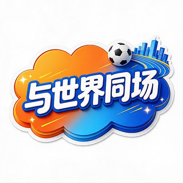 商业设计质感 画面精致高级 文字清晰锐利。直播手举牌第5张/共6张，主文案："与世界同场"。[风格范式] 3D卡通运动风，橙蓝运动主题配色，3D立体厚牌效果。[造型] 异形云朵/对话框形底板，圆角饱满，边缘有完整闭合的白色刀模边（宽度约造型短边的3%），牌体有立体厚度感，无手柄。[文案层级] 主文案"与世界同场"为超粗圆综艺黑体，白字带深蓝色描边，字号占牌面宽度70%以上，整体略微倾斜5度，视觉绝对主角。[图标装饰] 牌角点缀1-2个3D运动元素（如足球、跑道、城市建筑剪影等图标），与牌体边缘咬合穿插，不压文字；四角有少量星光/速度线装饰。[配色] 主色橙色渐变+蓝色渐变运动风配色，辅色白色，强调色明黄，白刀模边。[字体] 超粗圆综艺黑体。[背景与画质] 牌外纯净纯白底（#FFFFFF），无场景无纹理无投影；牌面干净、边缘锐利、白刀模边闭合连续，异形主体与白底边界清晰便于抠图；印刷级清晰，文字无错字。[比例分辨率] 1:1方形画布，异形牌居中，四周留出约10%白边不贴边。