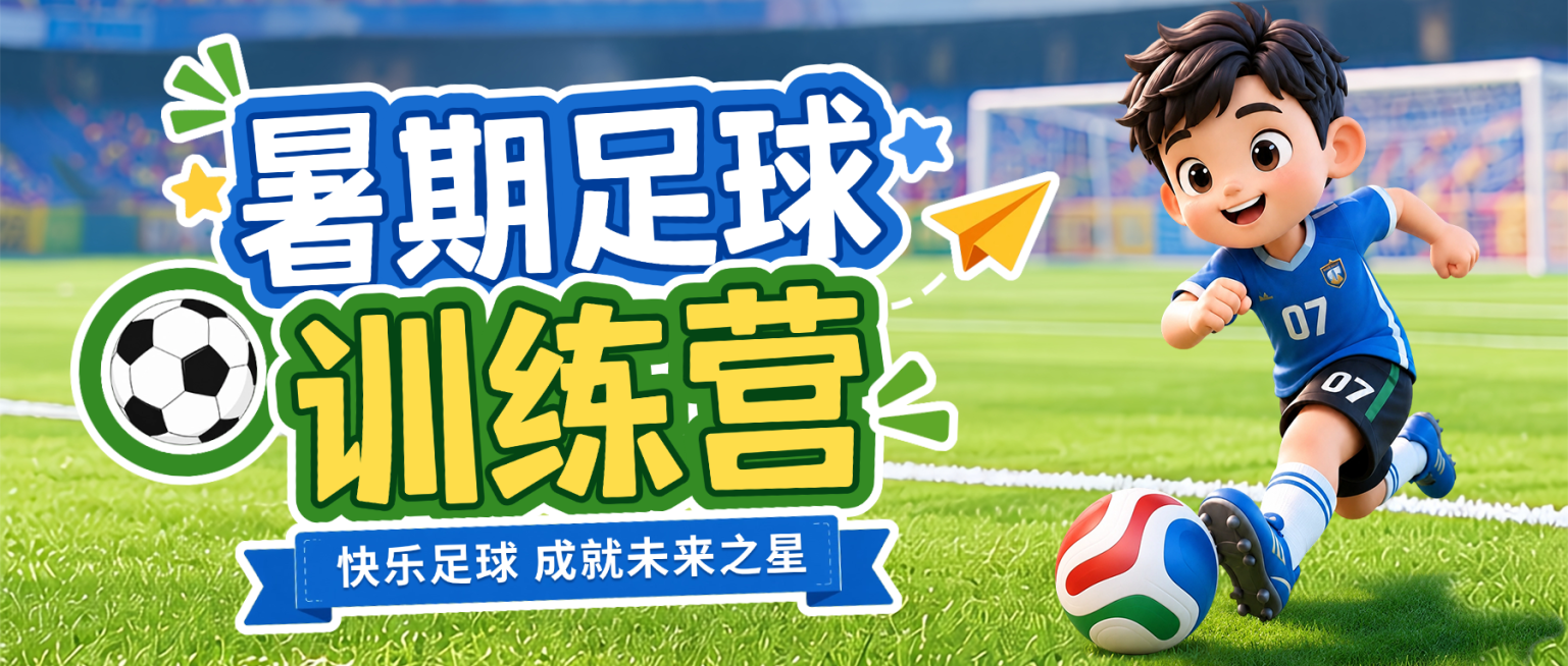 暑期足球训练营招生宣传童趣风微信公众号首图预览效果