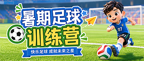 暑期足球训练营招生宣传童趣风微信公众号首图