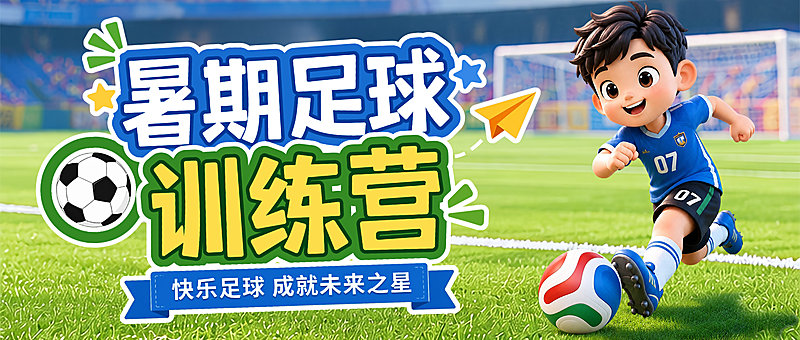 暑期足球训练营招生宣传童趣风微信公众号首图