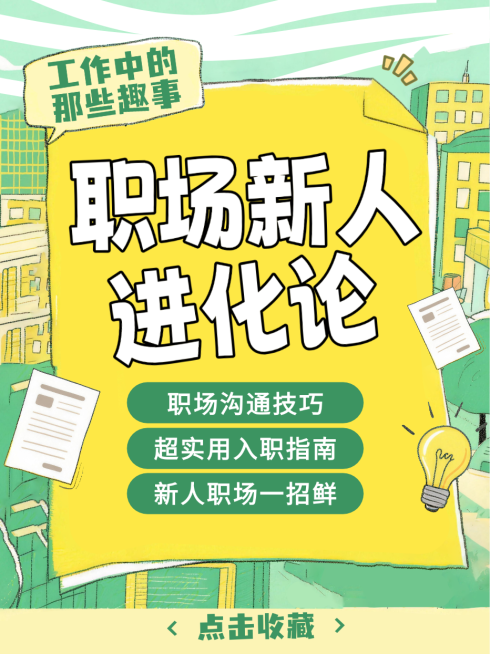 绿色卡通趣味职场新人入职指南沟通技巧小红书封面预览效果