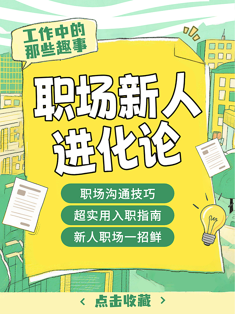 绿色卡通趣味职场新人入职指南沟通技巧小红书封面