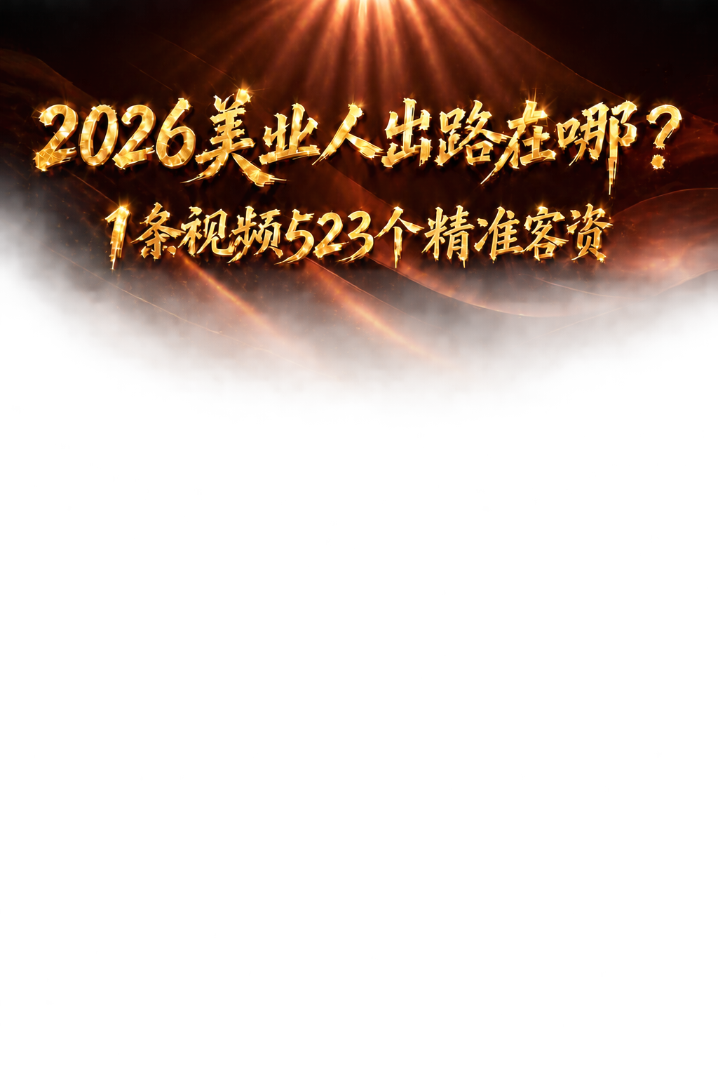 去除文字下方的白色半透明底色，文字直接叠加在深棕红渐变背景上，… - 图片创意预览