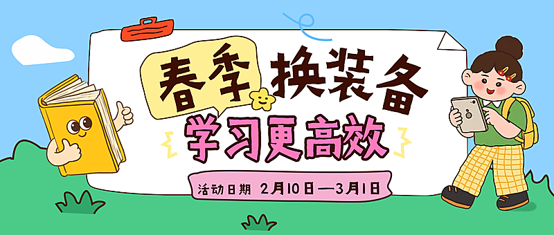 春季学习装备促销宣传公众号封面