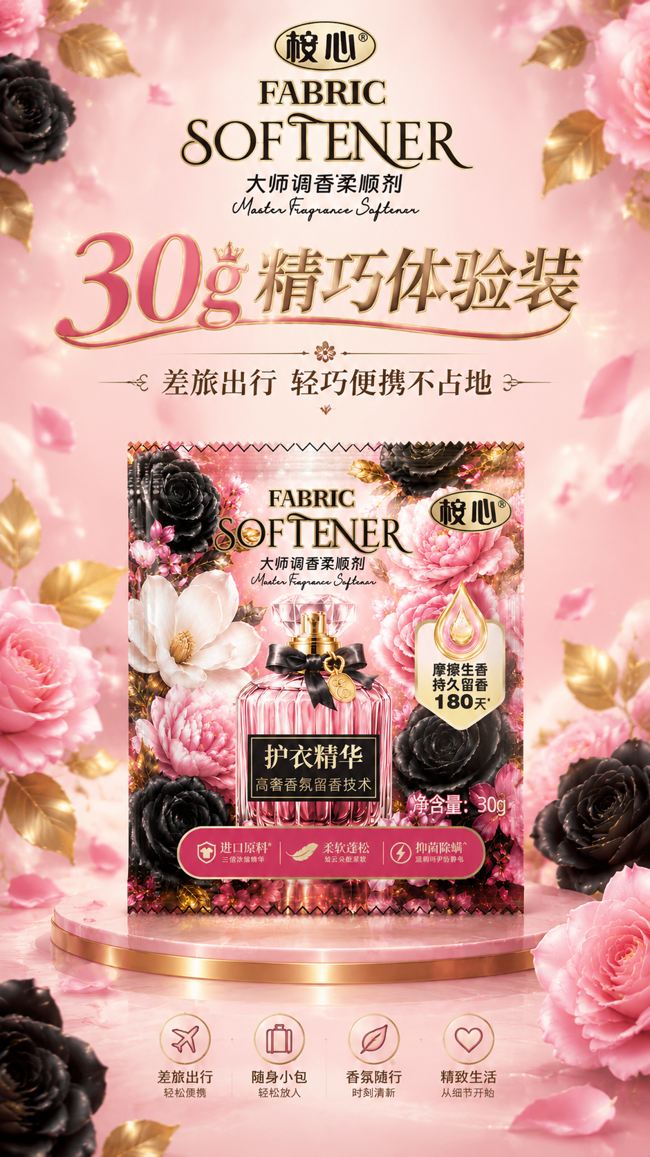 为桉心大师调香柔顺剂30g精巧体验装设计竖版海报，浅粉色系，靓… - 图片创意预览