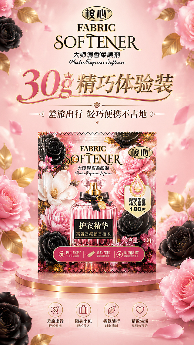 为桉心大师调香柔顺剂30g精巧体验装设计竖版海报，浅粉色系，靓丽美观，符合产品包装的高奢香氛风格。画面中央展示完整的产品包装袋，保留产品包装上的香水瓶造型和粉黑玫瑰花卉元素。背景为柔和渐变的浅粉色，点缀精致的粉色玫瑰、黑色玫瑰和金色叶片装饰，营造高级香氛感。画面上方有醒目大字标题"30g 精巧体验装"，中间有文案"差旅出行 轻巧便携不占地"，字体优雅精致，整体风格轻奢高级，色彩协调统一，商业海报质感