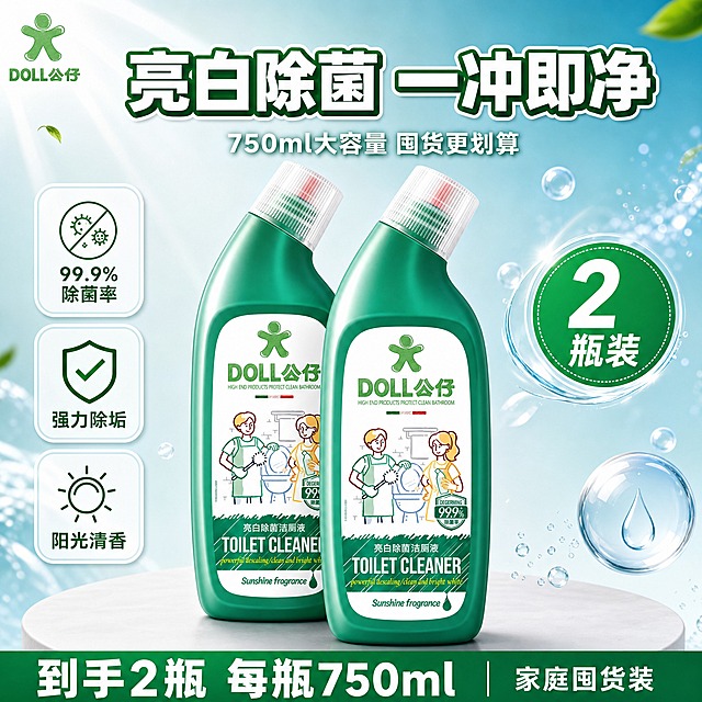 [单张主图] DOLL公仔亮白除菌洁厕液 爆款促销感主图 抖音平台 1:1比例 2瓶装750ml大容量囤货装。
[画面主体] 两瓶绿色洁厕液并排错落摆放，正面一瓶稍靠前偏右，侧面一瓶稍靠后偏左，形成套装堆叠感，整体占画面55%-65%；瓶身外观、颜色、标签图案、DOLL公仔绿色小人Logo、卡通人物插画、99.9%除菌率标识、亮白除菌洁厕液中英文文字、阳光清香字样必须与输入产品图完全一致，不得变形、变色、错印；瓶身呈真实塑料瓶质感，有曲面反光和明暗过渡，斜口瓶盖透明质感清晰。
[构图版式] 采用顶部大标题型爆款版式：顶部28%区域放品牌位和超大主标题，中部放双瓶产品主体，底部20%放通栏信息条承接规格和核心利益点，左右两侧点缀卖点图标卡片。
[场景元素] 背景为渐变的洁净蓝绿色到白色，上方有柔和光效和气泡、水滴元素，营造清洁除菌的洁净氛围；产品下方有浅灰色圆形台面投影，避免悬浮感；左侧放置3个圆角卖点小卡片，右侧放置除菌率数据徽章；背景简洁不杂乱，突出产品主体。
[文案版式] 左上角放品牌Logo位，绿色小人图标+"DOLL公仔"品牌名；顶部居中超大粗黑主标题"亮白除菌 一冲即净"，字体为粗黑体，白色字带绿色描边，字号最大；主标题下方一行副文案"750ml大容量 囤货更划算"，白色小字；左侧3个卖点卡片从上到下分别为"99.9%除菌率""强力除垢""阳光清香"，绿色图标+白色文字；右侧圆形徽章内写"2瓶装"，绿色底白色大字；底部通栏为深绿色背景，白色大字"到手2瓶 每瓶750ml"，右侧小字"家庭囤货装"；所有文字清晰可读，不遮挡瓶身主要标签和Logo。
[光影质感] 商业电商摄影质感，主光从左上方打来，瓶身左侧有明显高光，右侧有柔和阴影，底部有自然接触投影；塑料瓶身有真实的曲面反光和材质质感，标签印刷清晰；整体画面明亮通透，洁净感强。
[配色字体] 主色为产品瓶身同款绿色，辅助色为洁净蓝和白色，强调色为浅绿和透明水色；标题字体为粗黑体，厚重有力，辅助文字为常规无衬线体，字号层级分明，主标题比辅助文字大2倍以上。
[比例分辨率] 1:1正方形比例，2K高清分辨率，文字清晰锐利，产品细节完整。
[负向提示词] 瓶身变形、标签错字、Logo变形、颜色偏差、产品悬浮、背景杂乱、水印、平台Logo、二维码、模糊不清、低分辨率、畸形结构、多余手指、人物面部、夸张特效、廉价感。