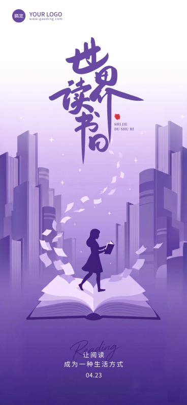 世界读书日文化艺术浪漫感竖版海报预览效果