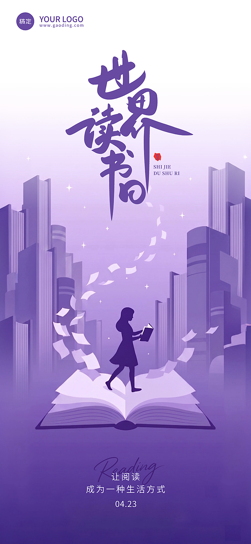 世界读书日文化艺术浪漫感竖版海报