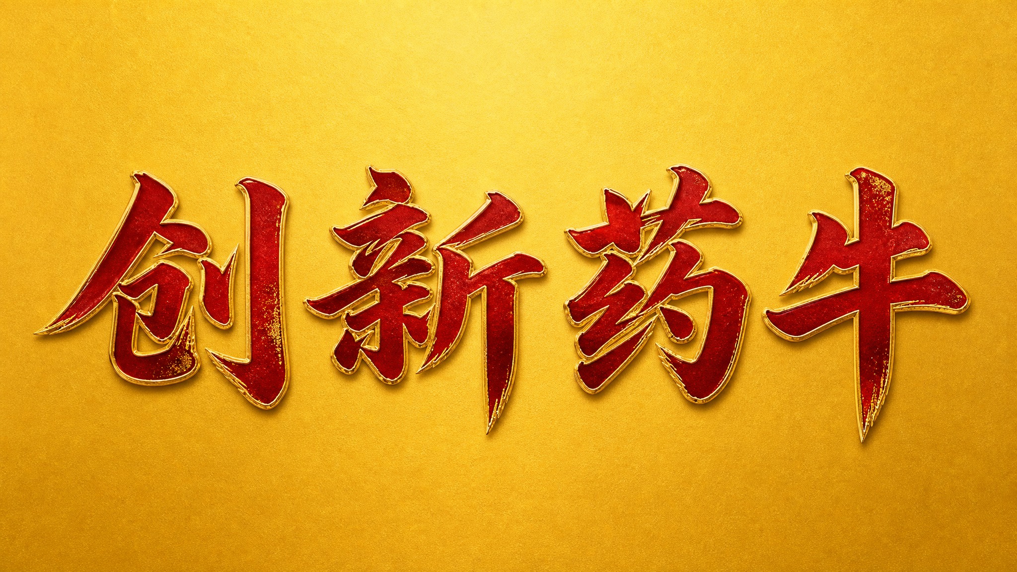 干净的纯金色渐变背景。平面艺术字体设计，4字主体文字"创新药牛… - 图片创意预览