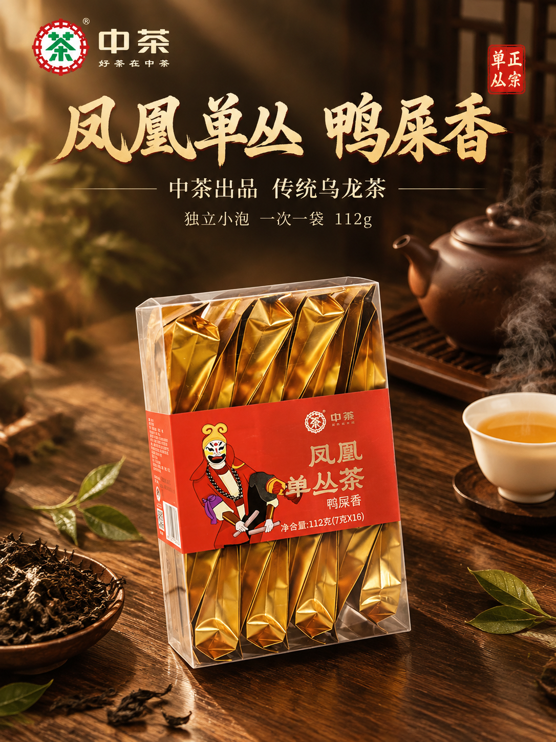 [主图-1] 首图点击率 中茶凤凰单丛茶鸭屎香 沉浸式氛围感营… - 图片创意预览