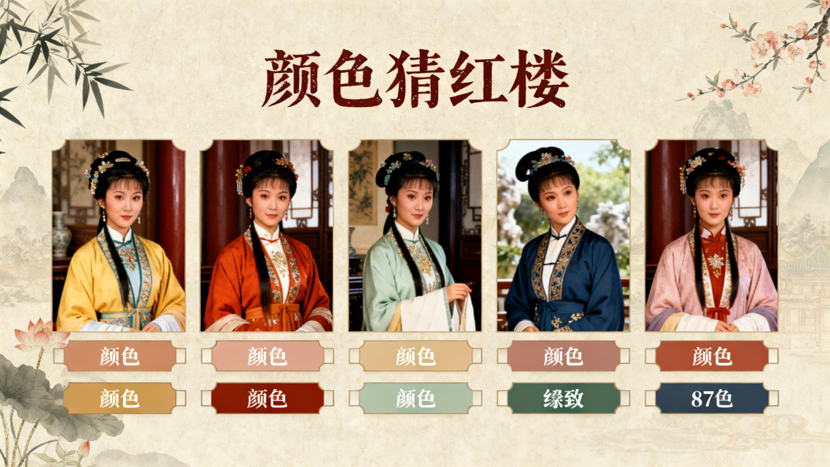 红楼梦服饰颜色猜人物互动小游戏题目页，中式复古红楼梦风格，传统大气配色，复古宋体书法字体，页面上方写着"颜色猜红楼"标题，下方排列五个选项框，分别对应不同服饰颜色选项，87版红楼梦风格背景，整体古典雅预览效果