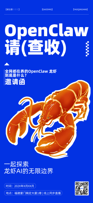 零基础养龙虾Opencla爆款大字科技感活动会议邀请函3D全屏竖版海报AIGC预览效果