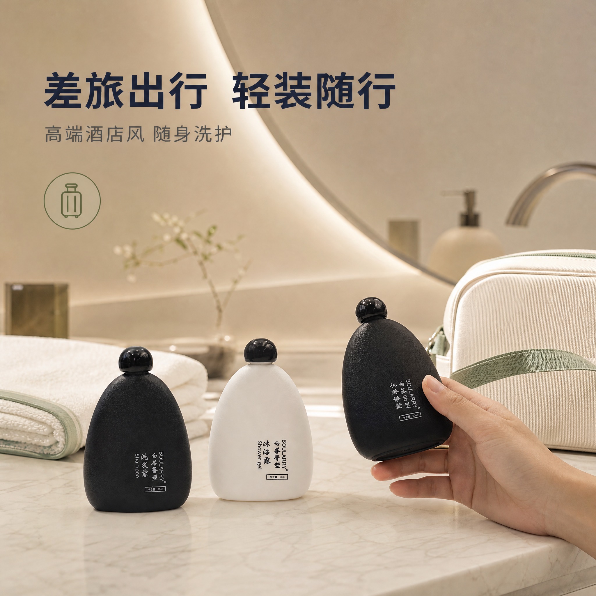 [主图-4] 真实场景图：表现高端酒店浴室洗漱场景中三瓶套装的… - 图片创意预览