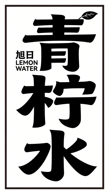 设计一款全新品牌字体，保持与前两款相同风格，干净纯白色背景，黑色字体，主体文字为竖向排列的'青柠水'，上方有小字'旭日 LEMON WATER'，在'柠'字右上角添加一片叶子装饰，字体为粗黑体，笔画粗预览效果
