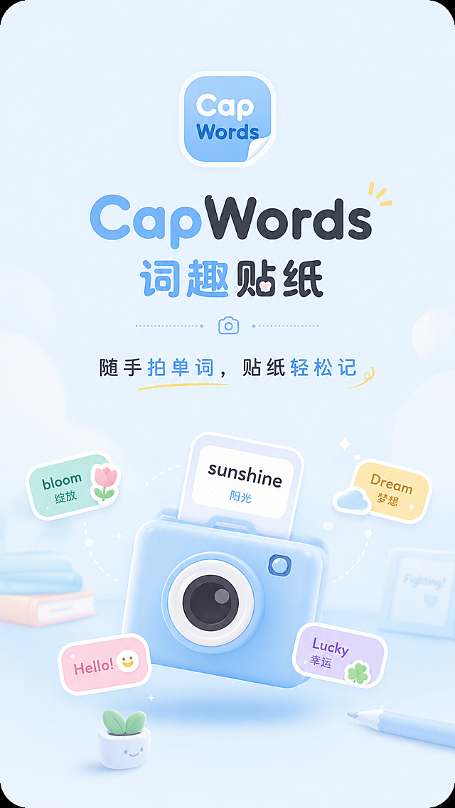 语言学习APP启动页，APP名称CapWords，中文名称词趣贴纸，核心slogan：随手拍单词，贴纸轻松记，设计风格：清新简约、马卡龙浅奶蓝色主色调、全圆角设计、轻治愈风，圆润无衬线字体，留白充足，界面年轻化